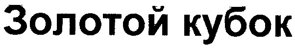 золотой кубок