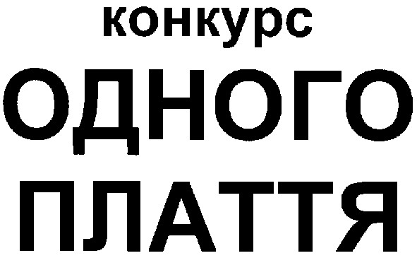 конкурс одного плаття