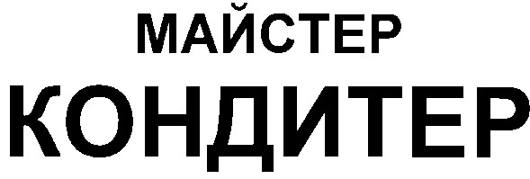 кондитер