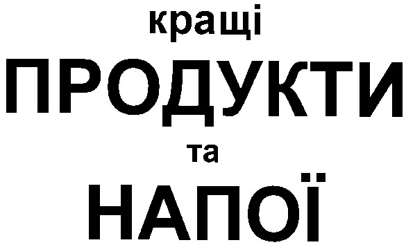 кращі продукти та напої