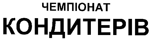 чемпіонат кондитерів