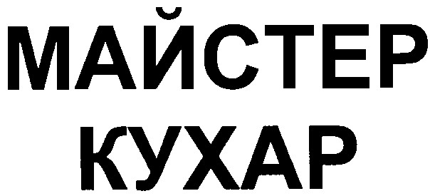 майстер