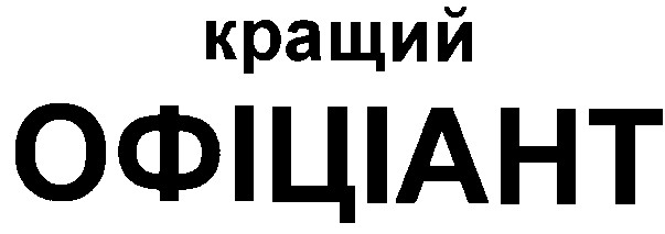 офіціант