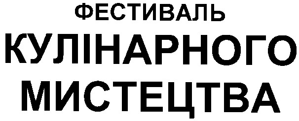 фестиваль кулінарного мистецтва