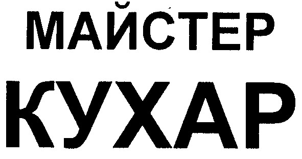 майстер кухар