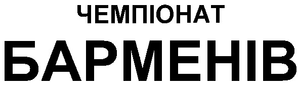 чемпіонат барменів