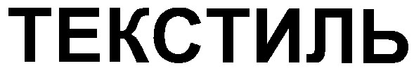 текстиль