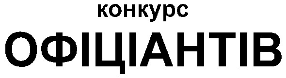 конкурс офіціантів