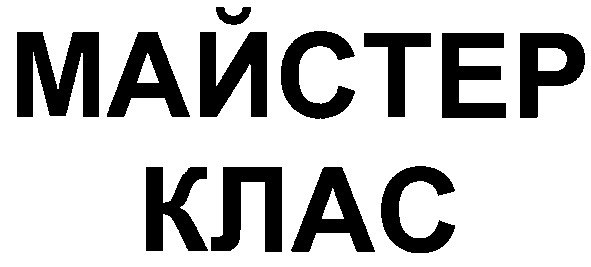 майстер