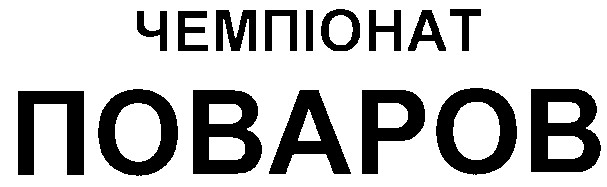 чемпіонат поваров