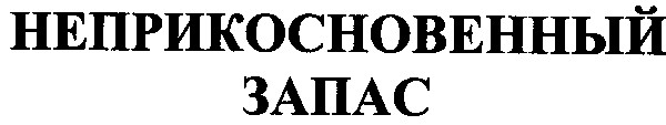неприкосновенный запас