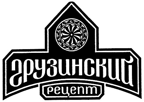 грузинский рецепт
