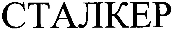 сталкер