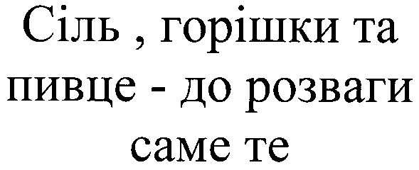 сіль горішки та пивце до розваги саме те