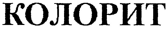 колорит