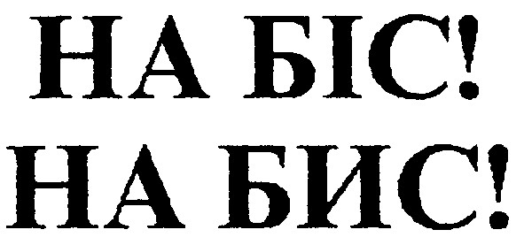 на біс