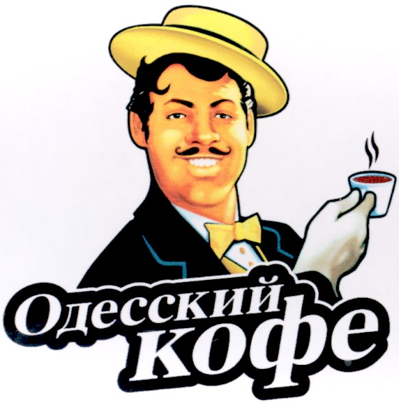 одесский
