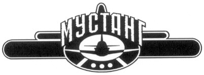 мустанг