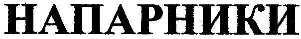 напарники