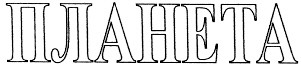 планета