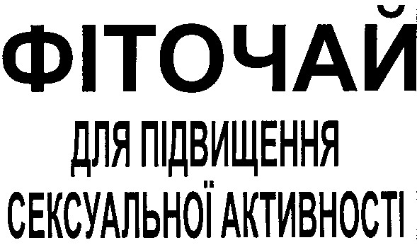 фіточай для підвищення сексуальної активності