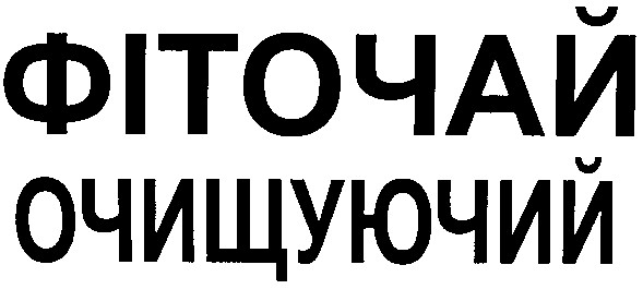 очищуючий
