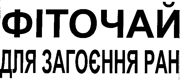 фіточай для загоєння ран