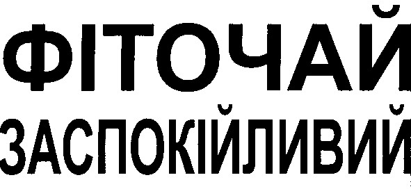 фіточай заспокійливий