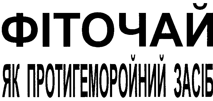 фіточай як протигеморойний засіб