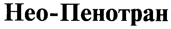 нео-пенотран