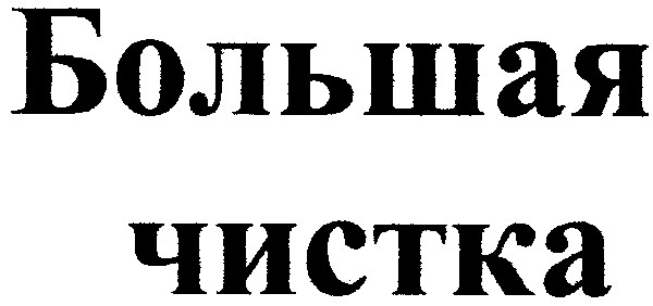 большая чистка
