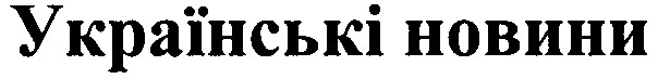 українські новини