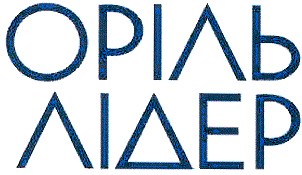 оріль