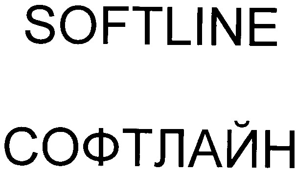 софтлайн