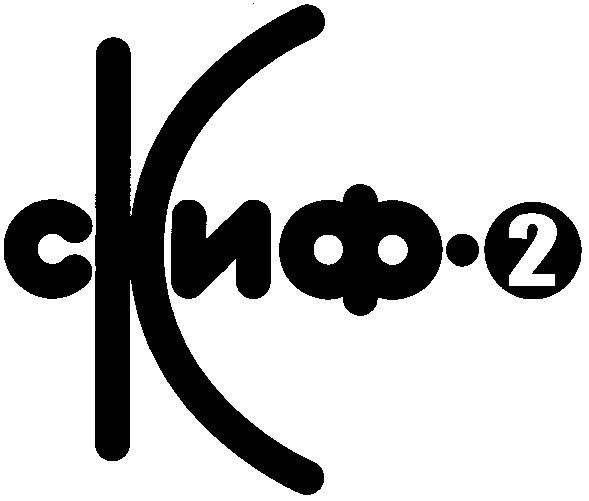 скиф 2