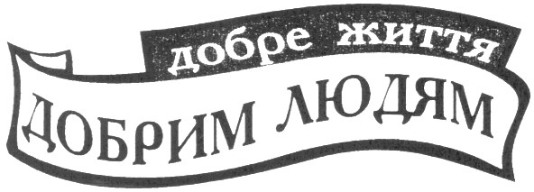 добре життя добрим людям