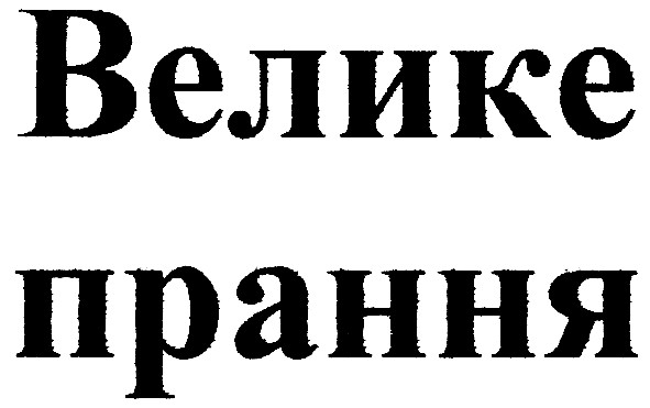велике прання