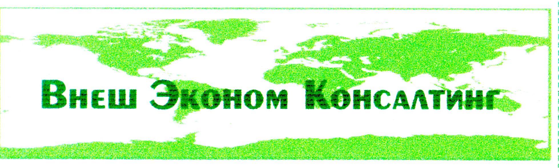 внеш эконом консалтинг
