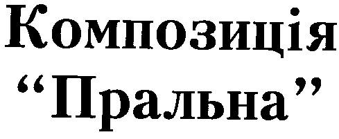 композиція