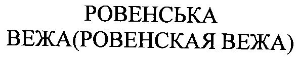 ровенська вежа