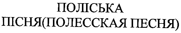 полесская песня