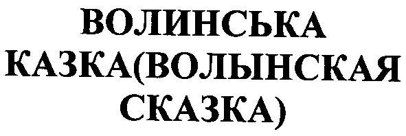 волынская сказка