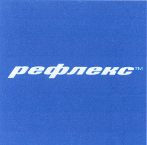 рефлекс