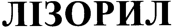 лізорил