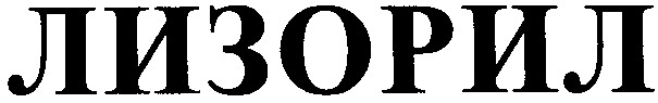 лизорил