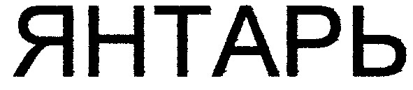 янтарь