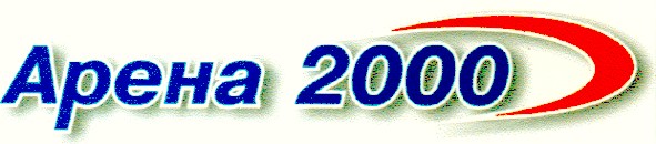арена 2000
