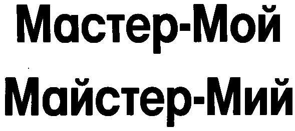 майстер-мий