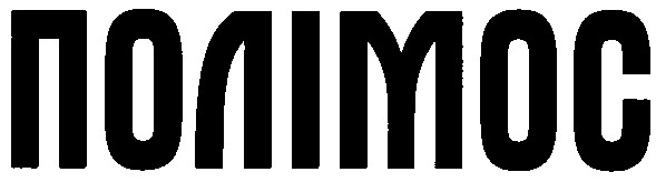 полімос