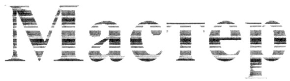 мастер